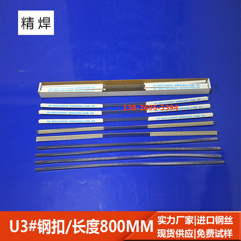 u3#輸送帶鋼扣，長800mm 