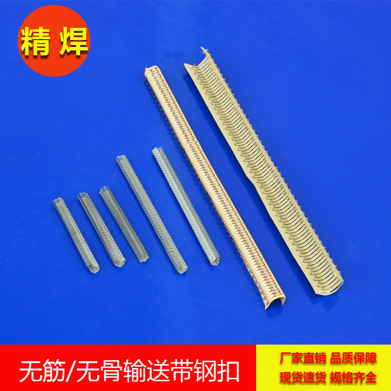 無筋輸送帶鋼扣，無骨輸送帶鋼扣 