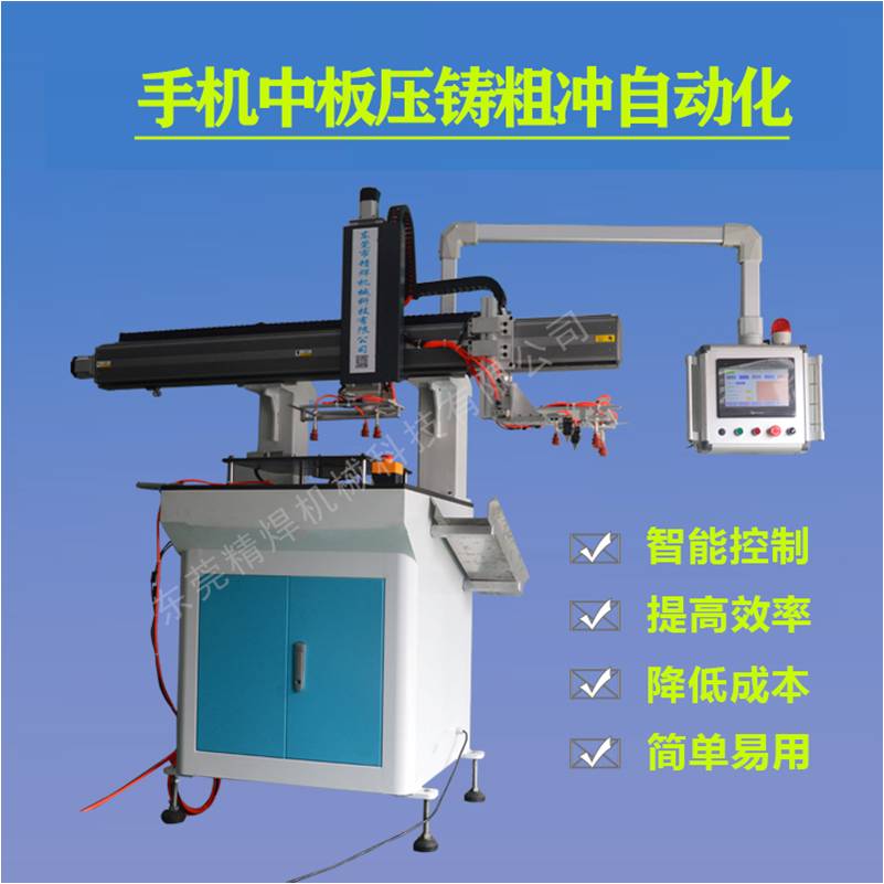 手機(jī)中板壓鑄粗沖自動化 JH-001
