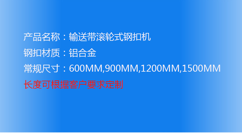 輸送帶鋼扣機(jī)，輸送帶滾輪式鋼扣機(jī)

